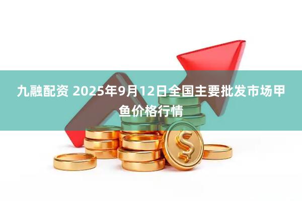九融配资 2025年9月12日全国主要批发市场甲鱼价格行情